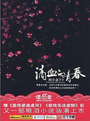滴血的青春 - ebook